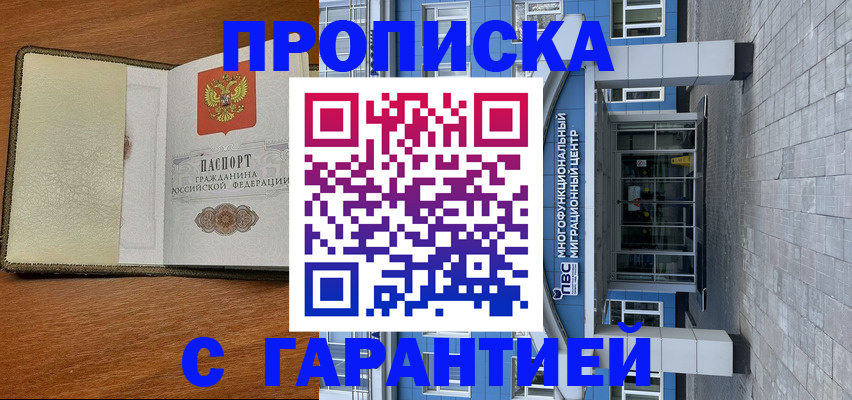 прописка гарантия в Моздоке